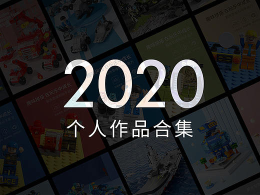 2020年终总结 | 个人作品集
