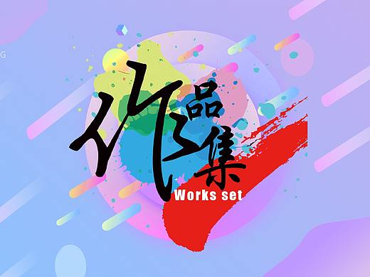 小婷的2019-2021作品集（个人主页-ZNTM2MjI5MTY=） - 其他UI - 站酷设计师小婷睡不醒ting原创素材 - 站酷ZCOOL