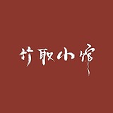 竹取小馆摄影的头像