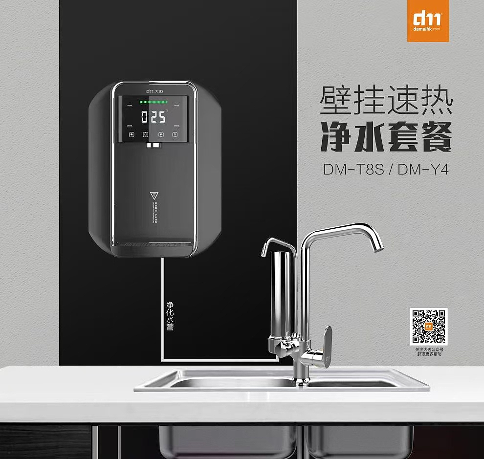 DM-T8S集成净水器
