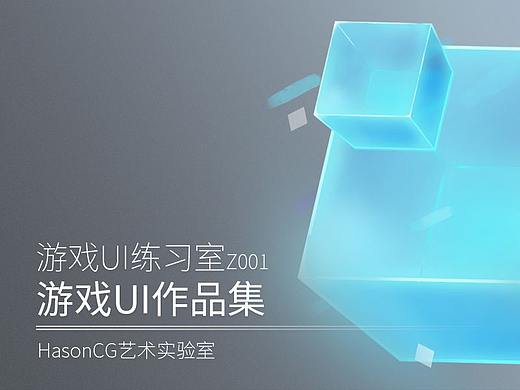 个人作品集（简历）-游戏UI练习室Z001