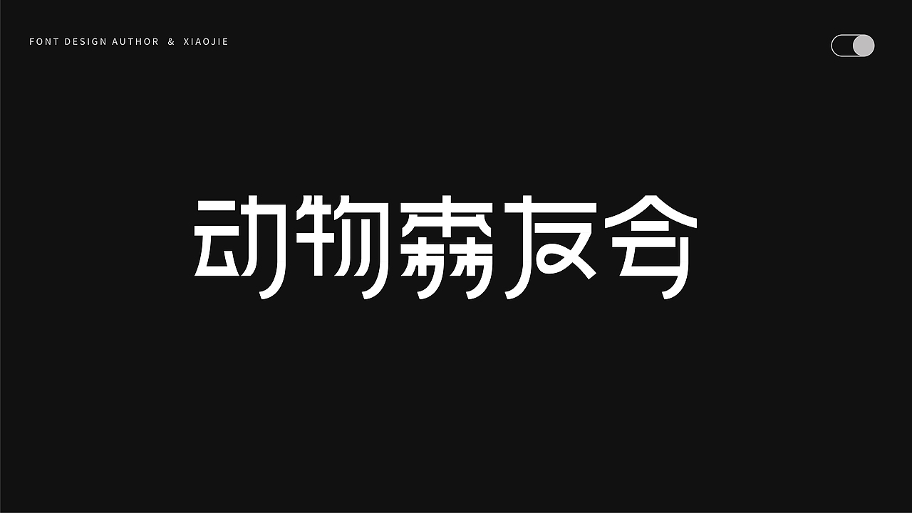 字体设计-俩月汇总