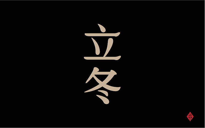 二十四节气字体设计（图ZMjQyMzY3NDg=） - 字体/字形 - 站酷设计师大蒜苗原创素材 - 站酷ZCOOL