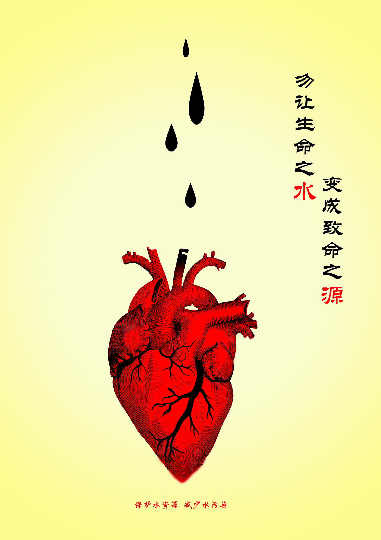 水污染公益广告|平面|海报|叫我华仔 - 原创作品 - 站酷 (zcool)