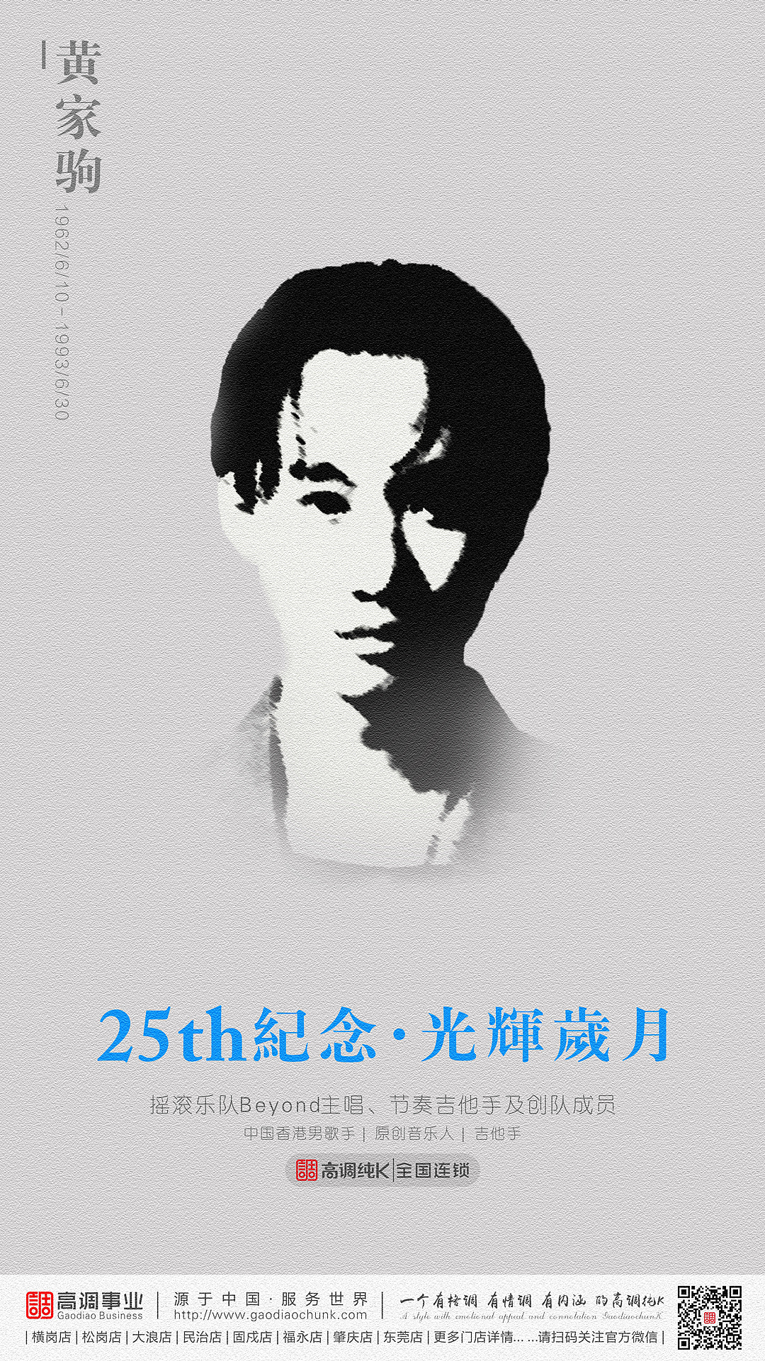 纪念黄家驹闪屏海报