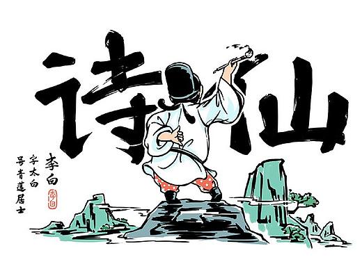 爆文写手李白求职记《此乃戏说》