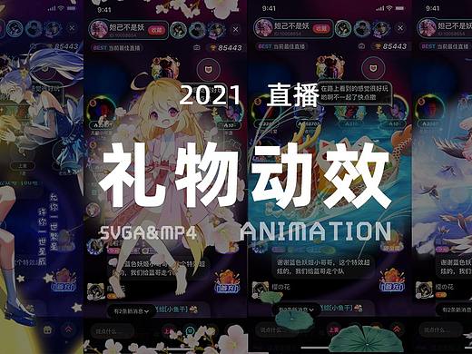 2021 svga&mp4-直播礼物动效节选