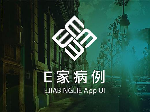 E家病例APP界面