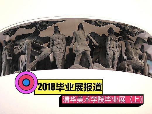 #2018毕业展 #清华美院本科生毕业展现场报道