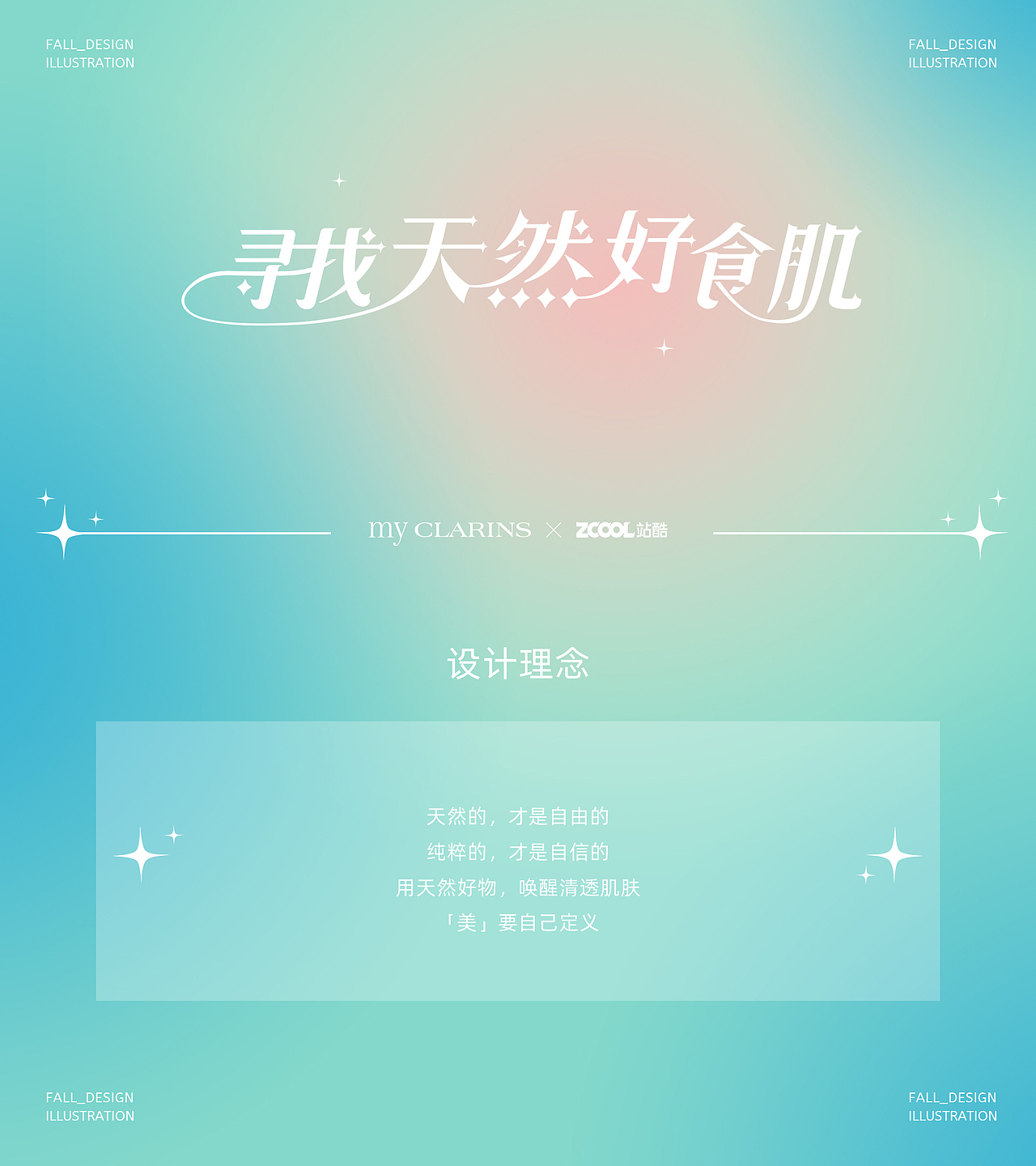 #my CLARINS寻找天然好食肌#《云端·美肌》（图ZMjk4Mzk5NTcy） - 海报 - 站酷设计师Fall还是fall原创素材 - 站酷ZCOOL