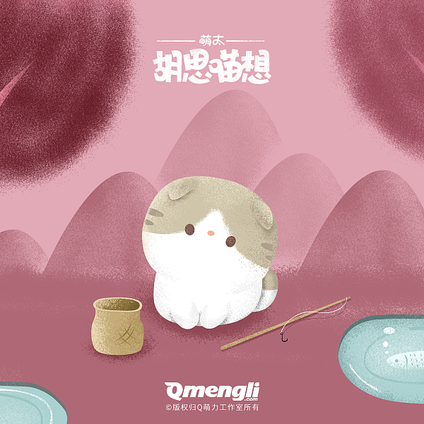 萌太的《胡思喵想》（图ZMTI4MDE5Mjc2） - 创作习作 - 站酷设计师熊布尔原创素材 - 站酷ZCOOL