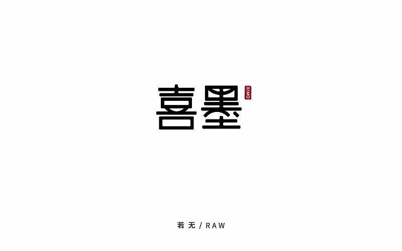 字体帮第745篇
