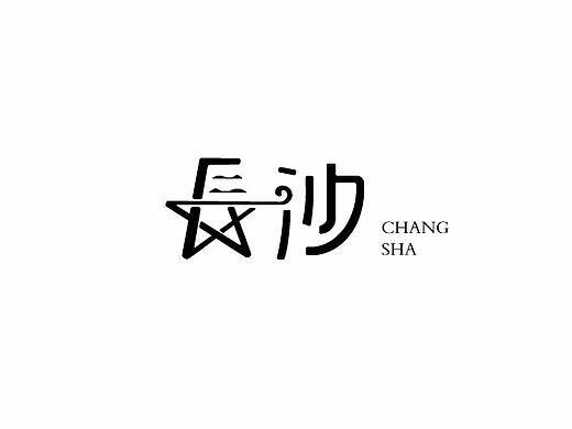 長沙字體設計（個人主頁-ZMjU0Mjc4ODQ=） - 字體/字形 - 站酷設計師川源原創(chuàng)素材 - 站酷ZCOOL