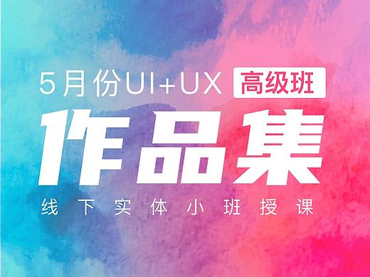 优途UI教育近期学员作品-深圳UI培训、交互设计培训
