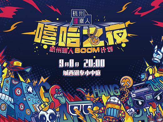 嘻哈之夜（個人主頁-ZMjYzMjg0NDQ=） - 海報 - 站酷設(shè)計師ivy鎣原創(chuàng)素材 - 站酷ZCOOL