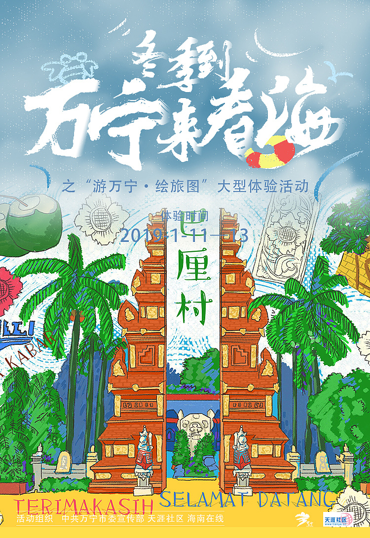 冬季到万宁来看海——海报设计