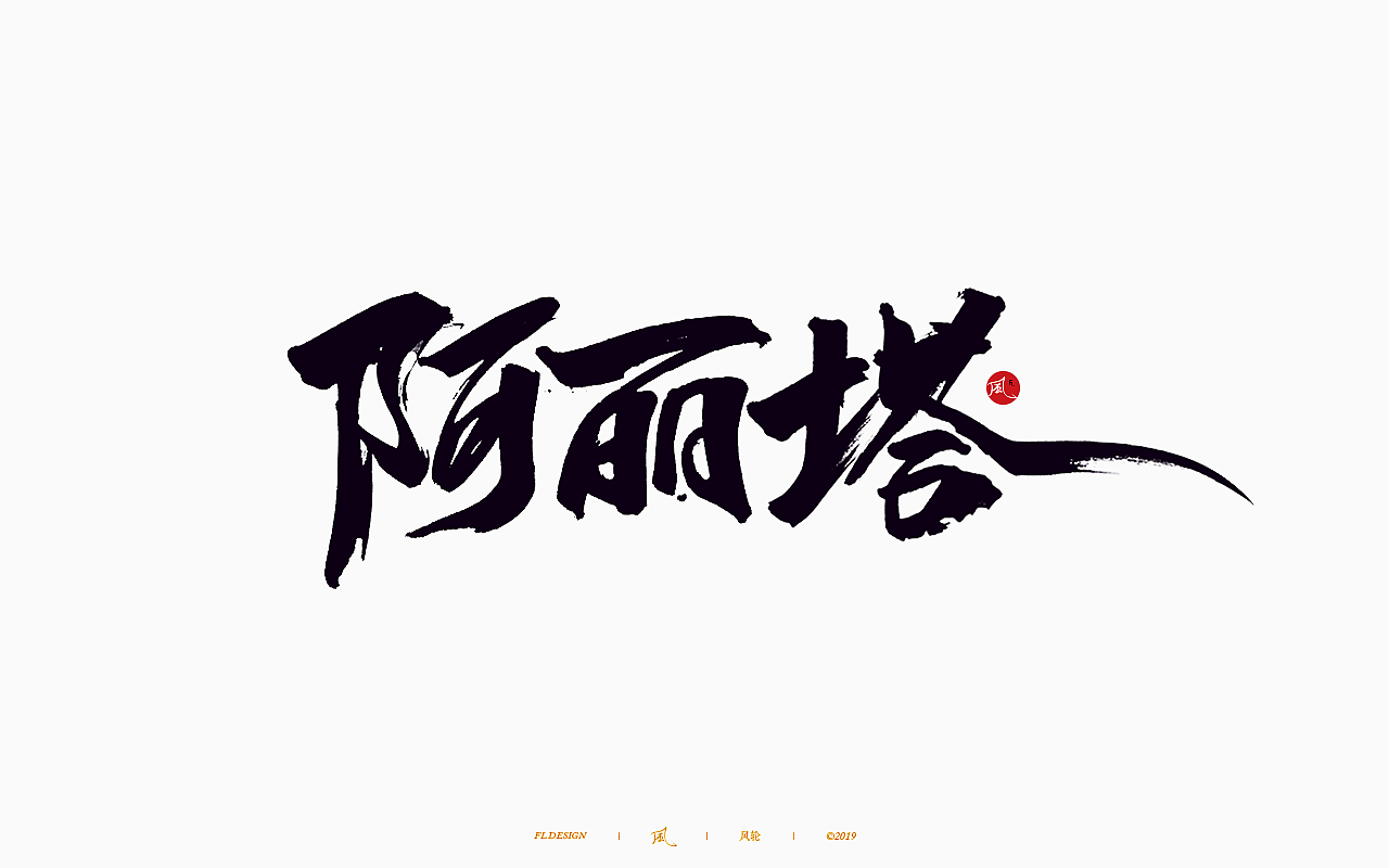 風の字 / 歌王。