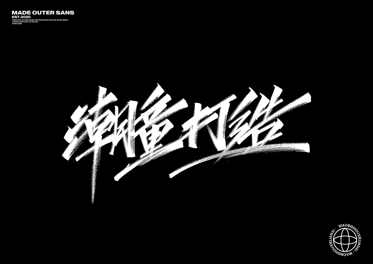 清风月圆夜，畅谈祖国美-手写字集（图ZMjI2ODgwMDQw） - 字体/字形 - 站酷设计师金金不会肥原创素材 - 站酷ZCOOL