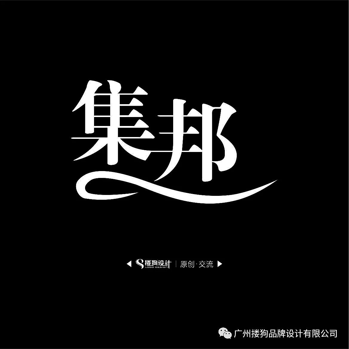 字体设计技法之卷叶法