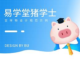 吉祥物设计-猪学士