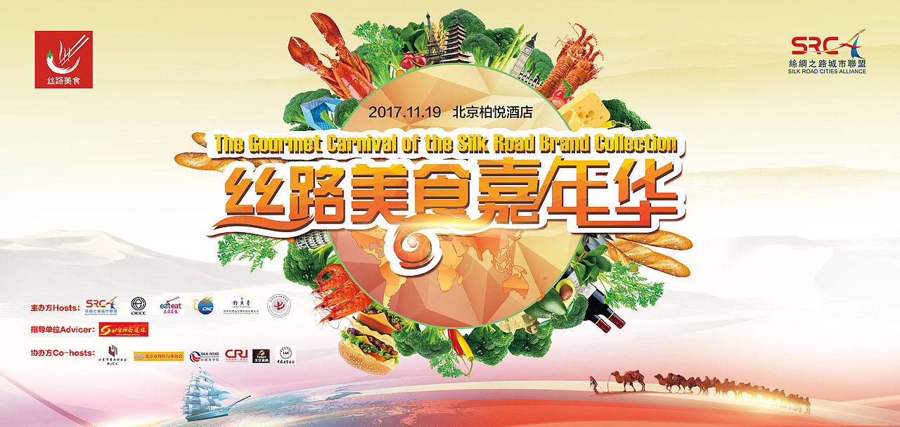丝路美食嘉年华会议（图ZMjU5NjA4ODgw） - 海报 - 站酷设计师Lynne玲原创素材 - 站酷ZCOOL