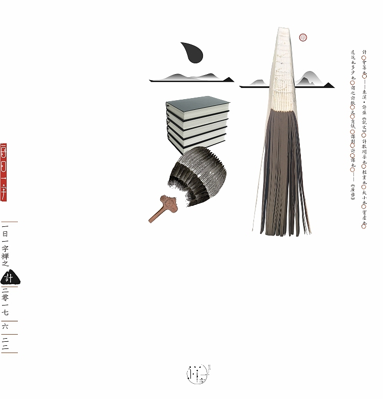 汉字的情境探索》《一字禅六月集》