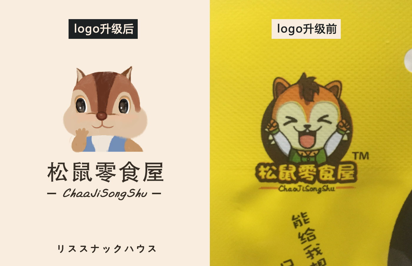 松鼠零食屋--logo形象升级 包装设计升级