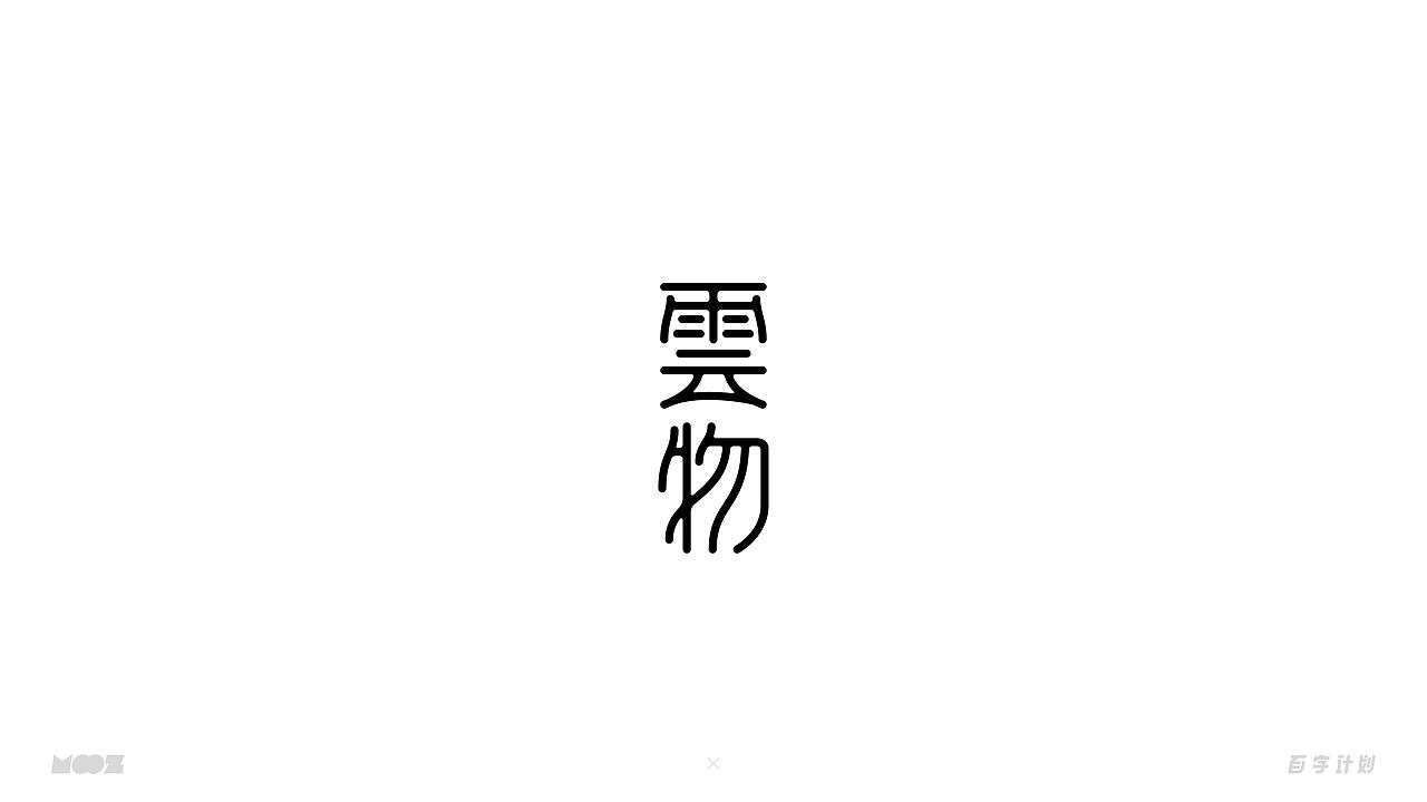 百字计划 | 中文字体设计（图ZMjQwMTY4MDEy） - 字体/字形 - 站酷设计师Moooooozli原创素材 - 站酷ZCOOL
