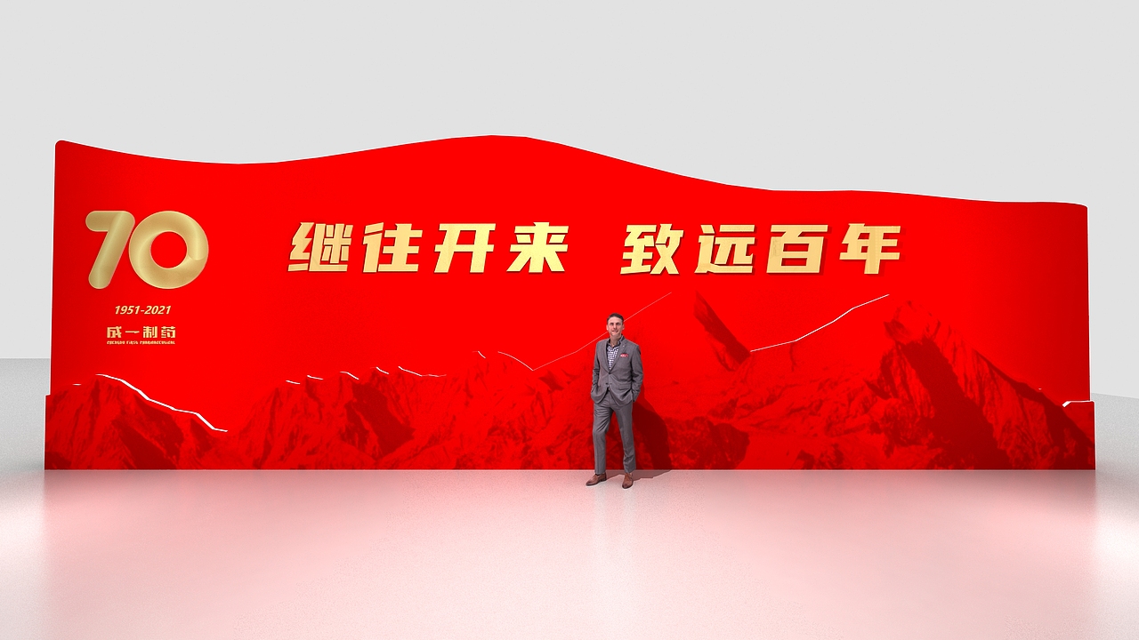 成一制药七十周年庆典（图ZMjYyNTkxNjI0） - 其他三维 - 站酷设计师意象界设计工作室原创素材 - 站酷ZCOOL