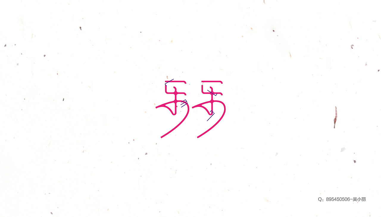 2016字体设计第一季（图ZNDkzOTAwMjA=） - 字体/字形 - 站酷设计师吴小丽原创素材 - 站酷ZCOOL