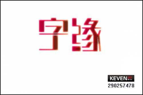 “字缘”字体设计第一期——字缘（图ZNDIzMzM2NA==） - 字体/字形 - 站酷设计师丨狼叔丨原创素材 - 站酷ZCOOL