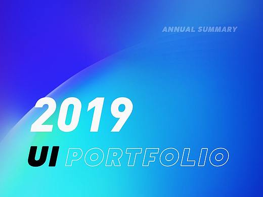 2019个人作品集