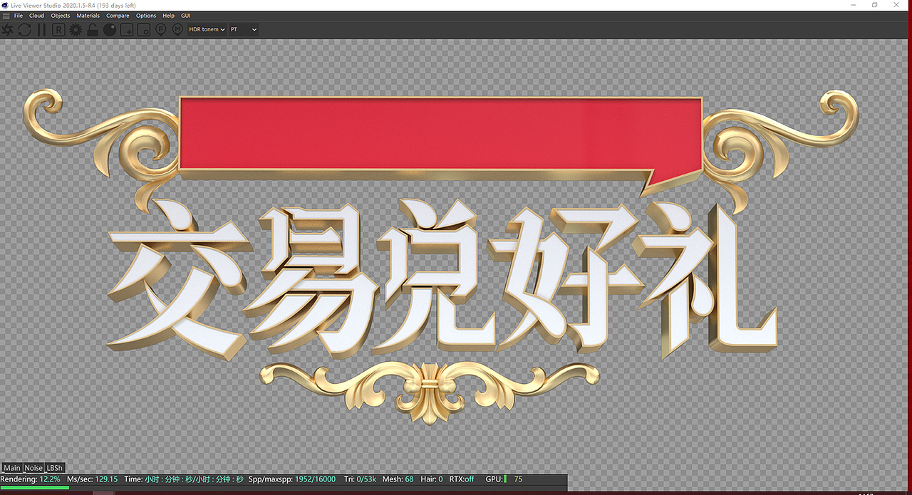C4D建模 礼品兑换