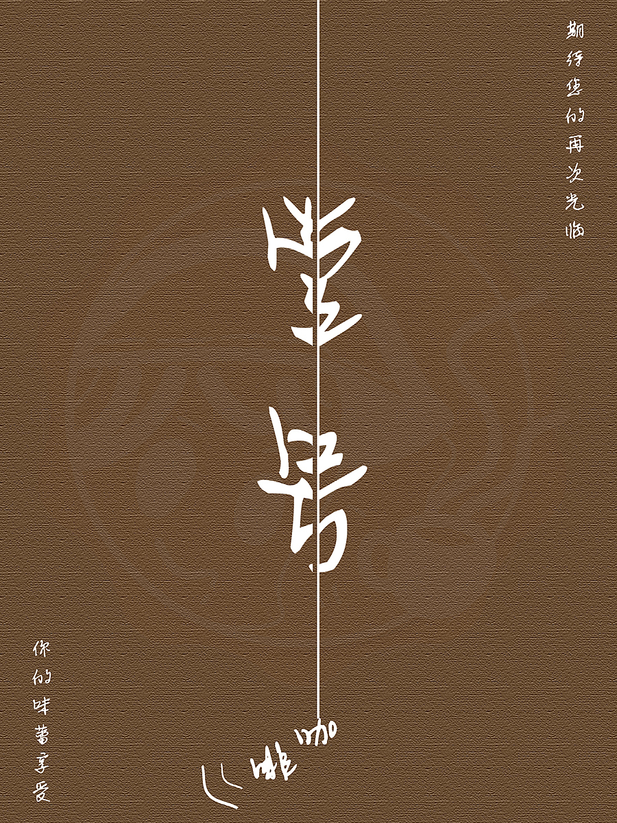 咖啡店宣传广告（练习作品）（图ZOTg3ODE0MDA=） - 海报 - 站酷设计师梨子不甜_Sylvia原创素材 - 站酷ZCOOL