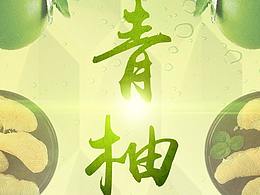 青柚