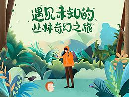 《叢林奇幻之旅》——熱愛大自然