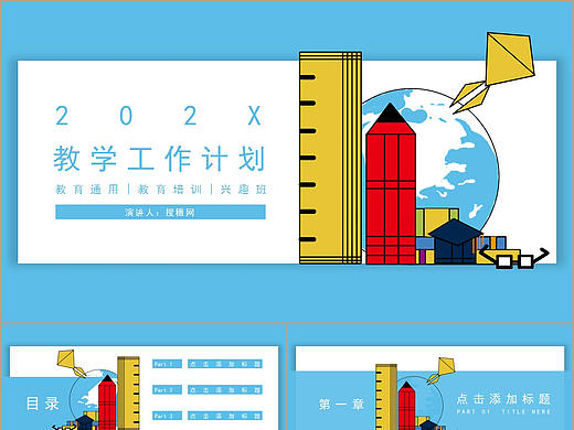 蓝色简约清晰校园教师教育教学工作计划方案PPT模板