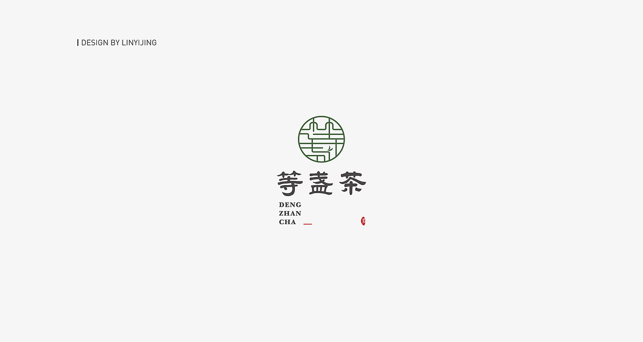 「LOGO合集-汉字标志」