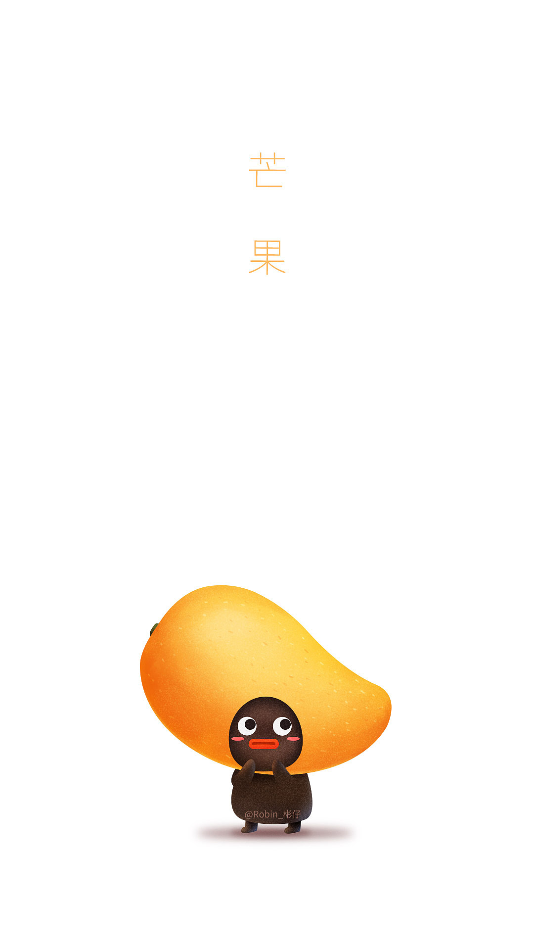 做水果的小黑黑