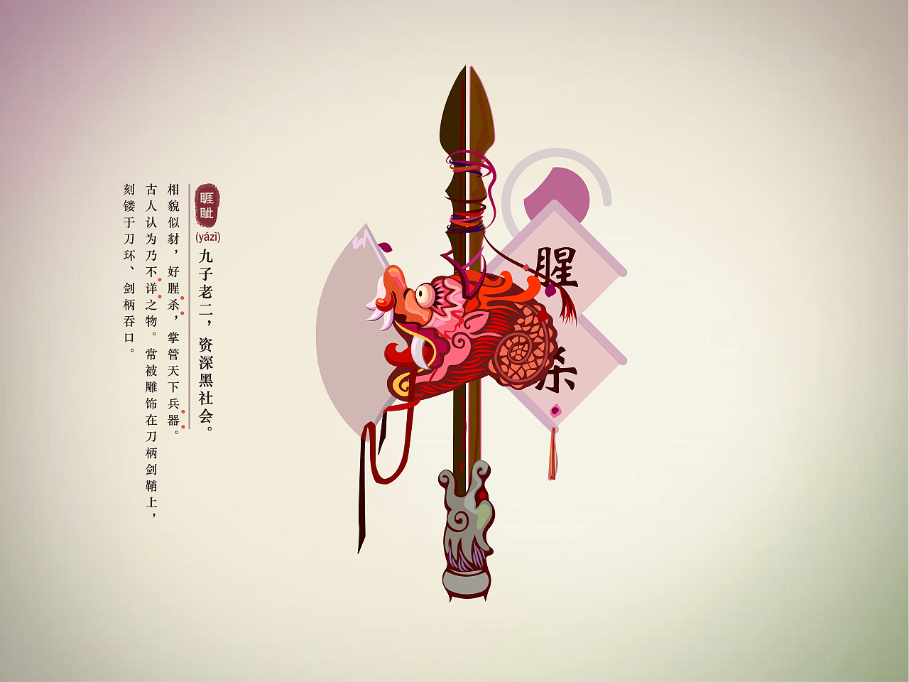 龙生九子