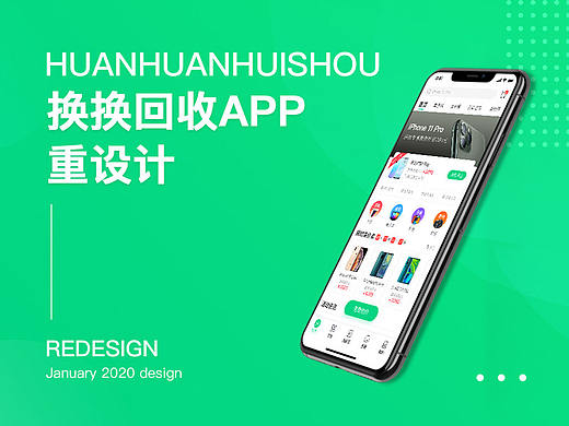 换换回收APP重设计