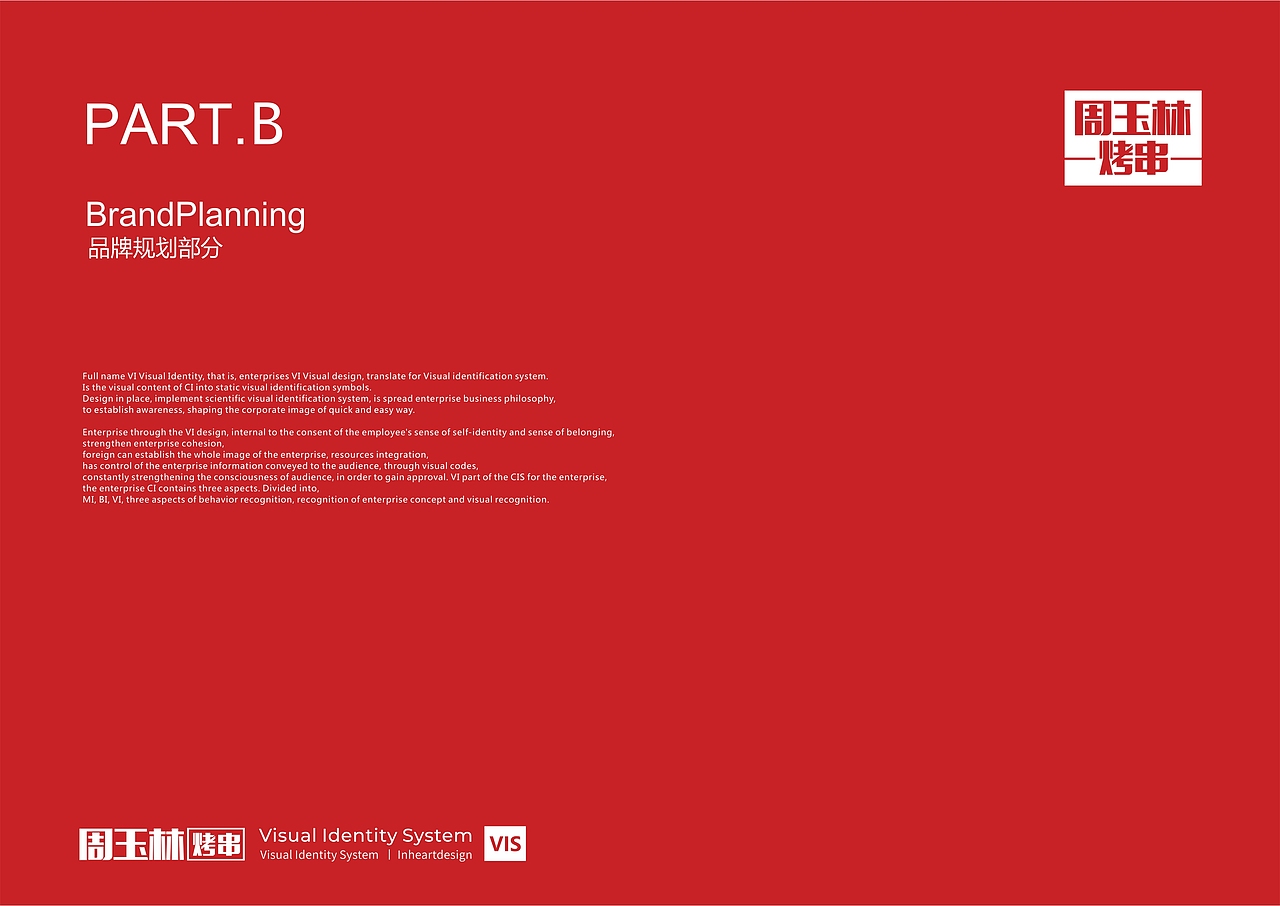 周玉林烧烤餐饮品牌VIS识别系统设计-因心设计