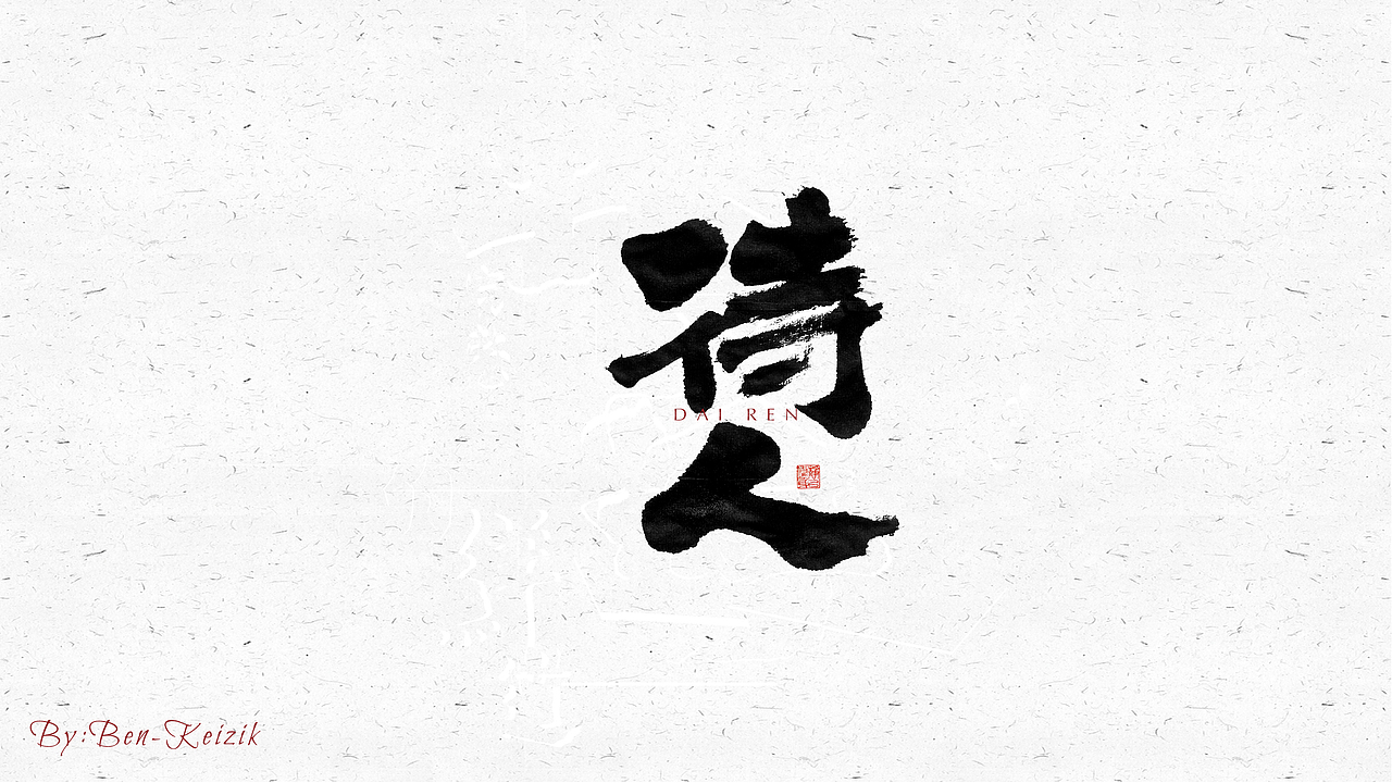自言字语 —— 一组手写毛笔字（图ZMjQzOTc3MzY4） - 字体/字形 - 站酷设计师祺壹原创素材 - 站酷ZCOOL
