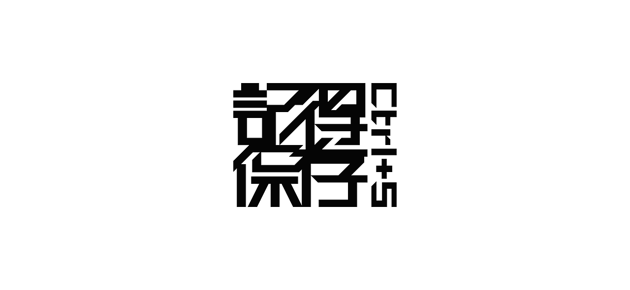 字体设计 i font design