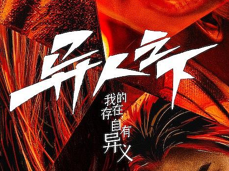 《异人之下》角色概念海报