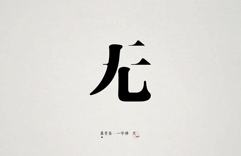 暮青春丨一字禅-月记②|平面|字体/字形|青暮品牌 - 原创作品 - 站酷