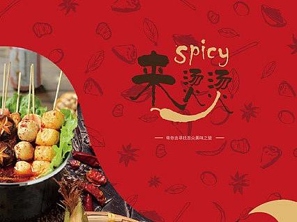 麻辣烫餐饮品牌VI设计