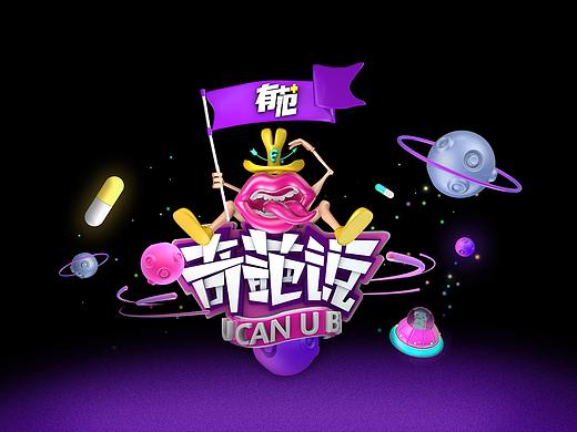 奇葩说（个人主页-ZMjkzODkzODQ=） - 海报 - 站酷设计师Breave原创素材 - 站酷ZCOOL