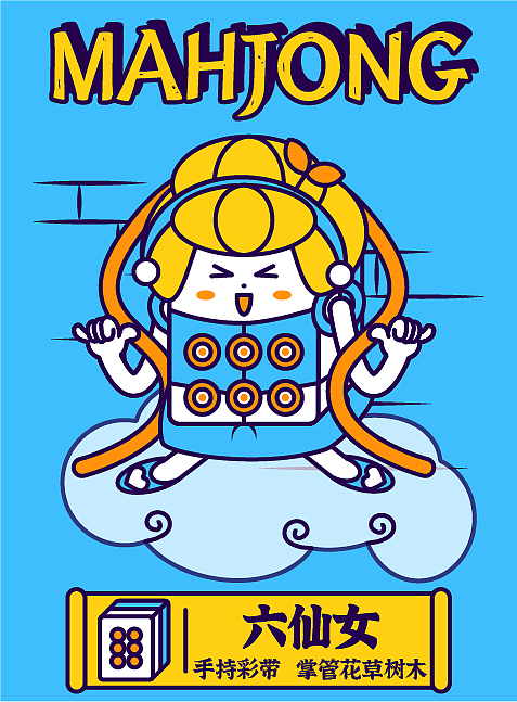 7仙女麻将（图ZMjM0MTQ1NDM2） - 创作习作 - 站酷设计师卷毛mouse原创素材 - 站酷ZCOOL