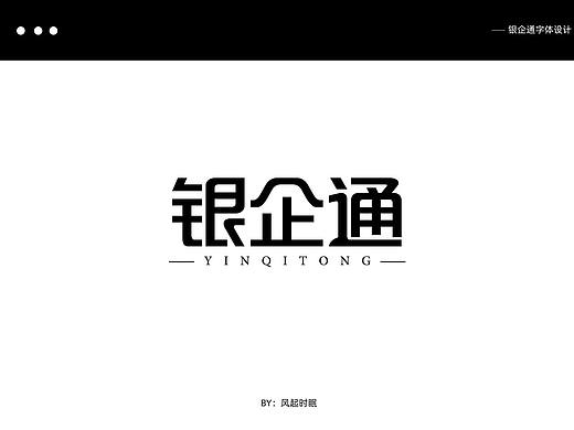 银企通字体设计